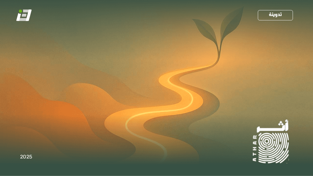 رحلتنا من التعلّم إلى إنبات المعنى  