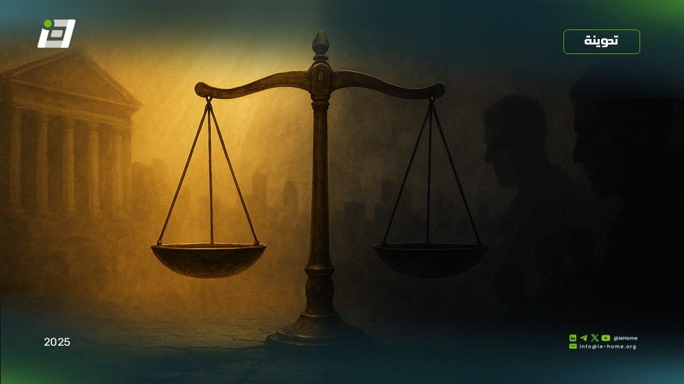 العدل أساس الدولة… وألدّ الخصام آفة المجتمع