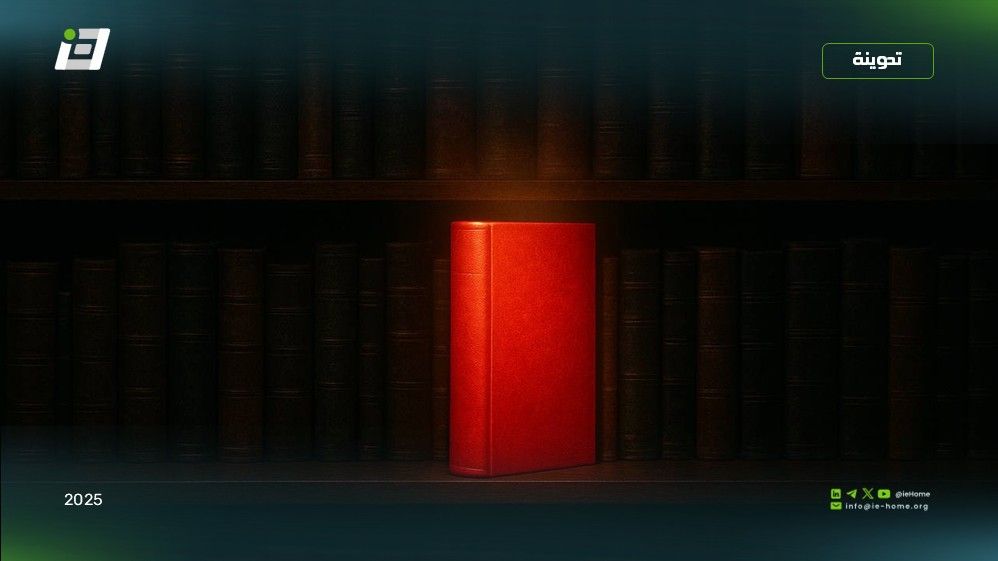 القارئة في التعليم… من الشعارات الدخيلة إلى الجريمة الفكرية