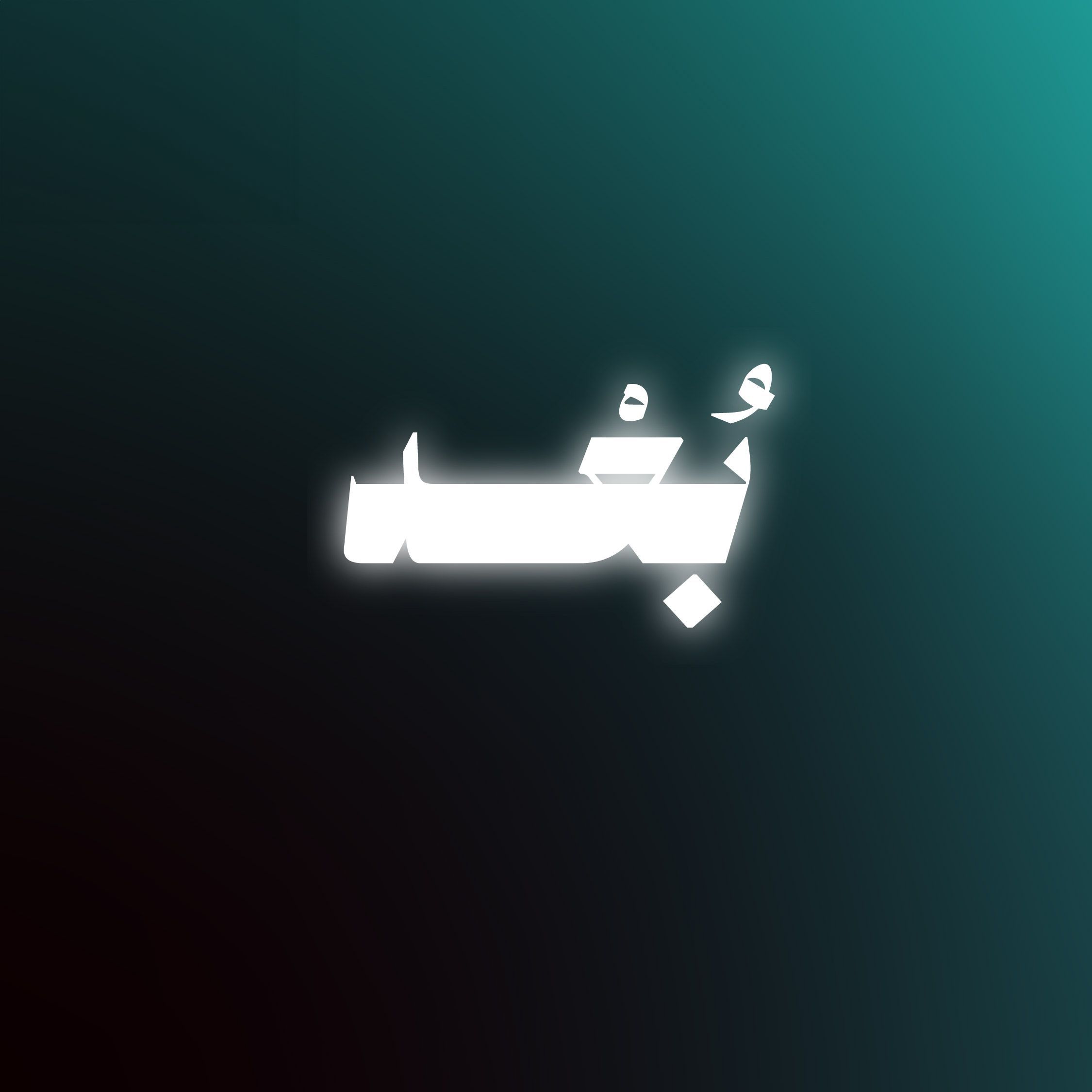 سلسلة #بُعد
