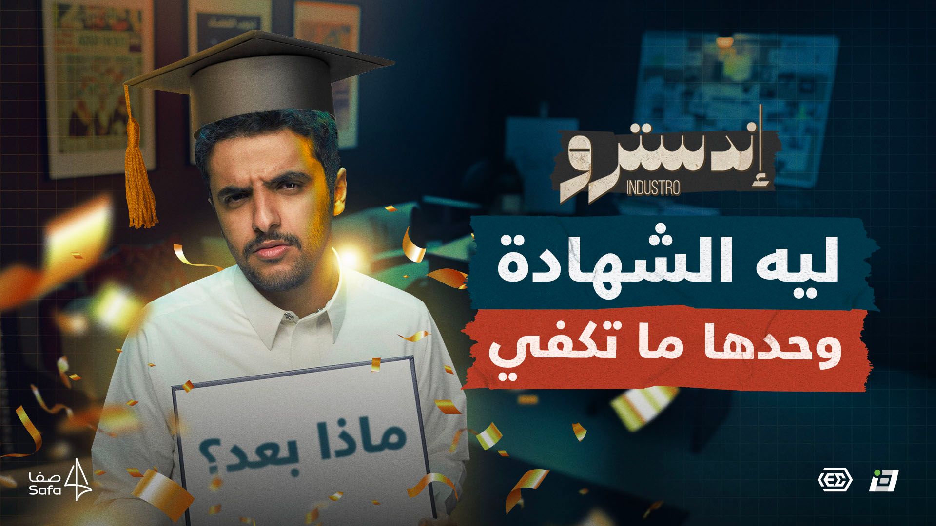 ليه الشهادة وحدها ما تكفي؟ ☹️