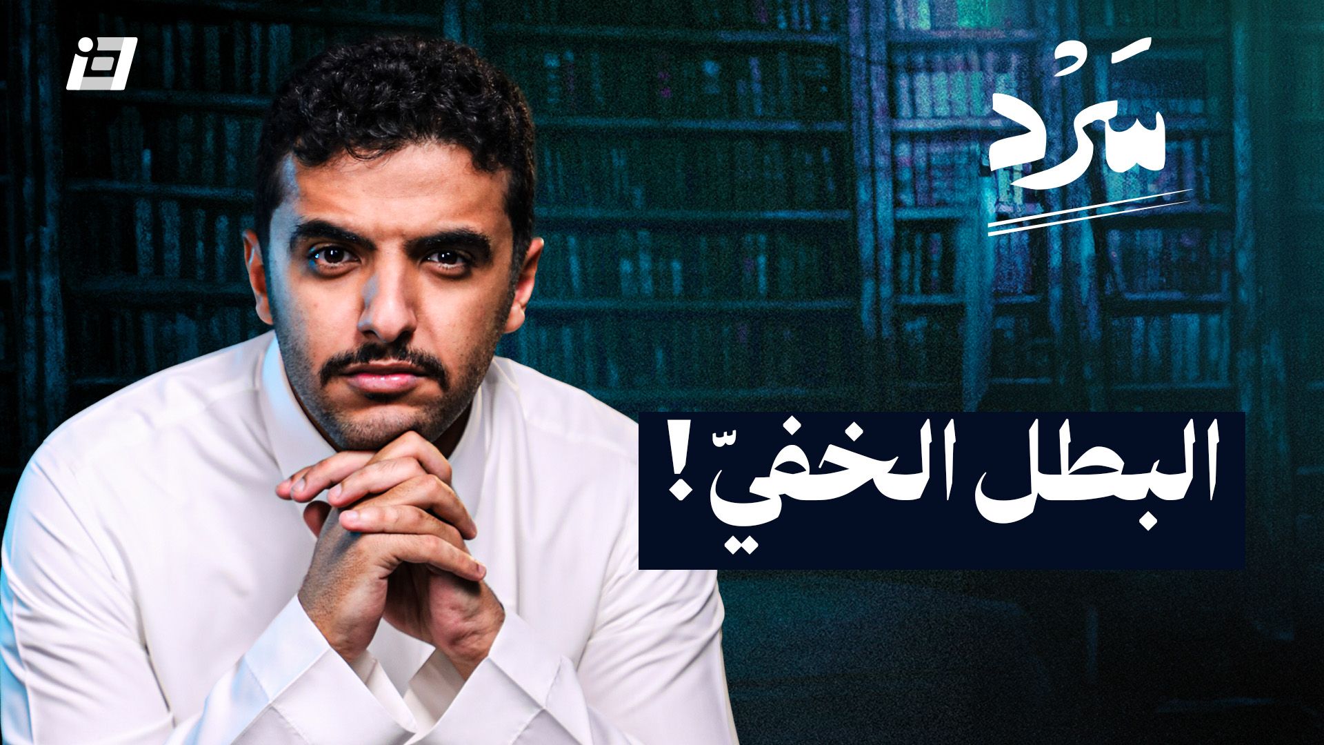 البطل الخفيّ 🦸‍♂️