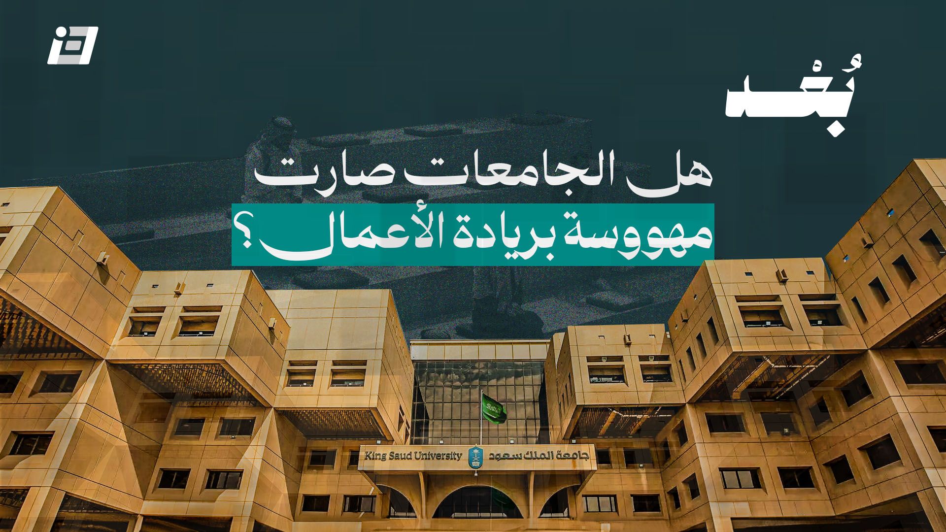 ليه الجامعات صارت مهووسة بريادة الأعمال؟ 🤔
