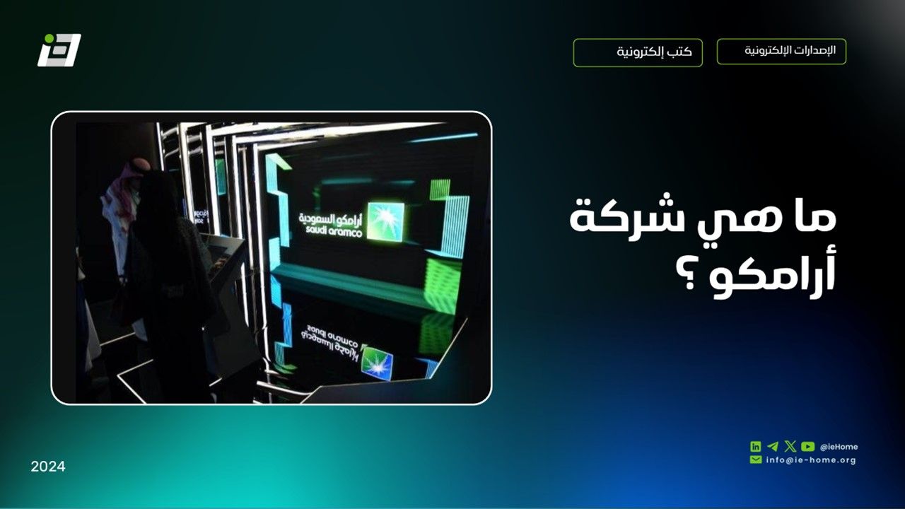ما هي أرامكو ؟