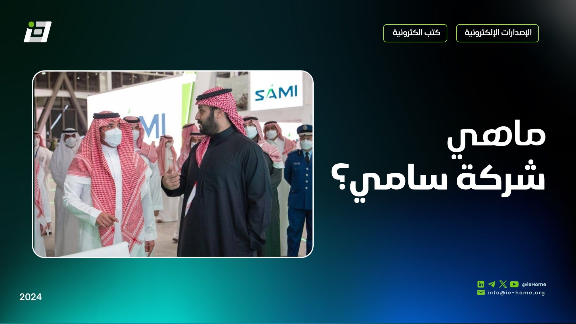 ماهي شركة SAMI ؟