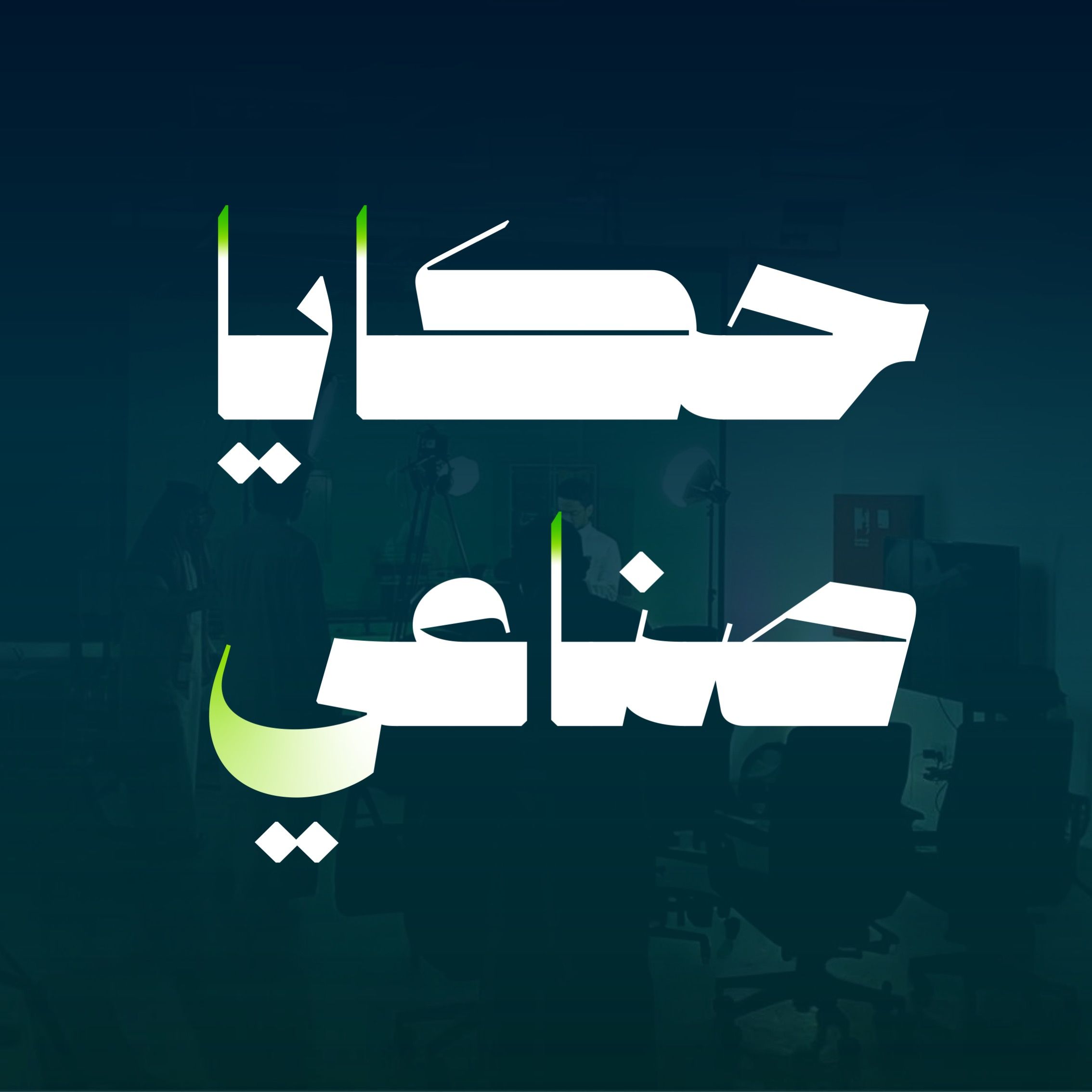حكايا صناعي