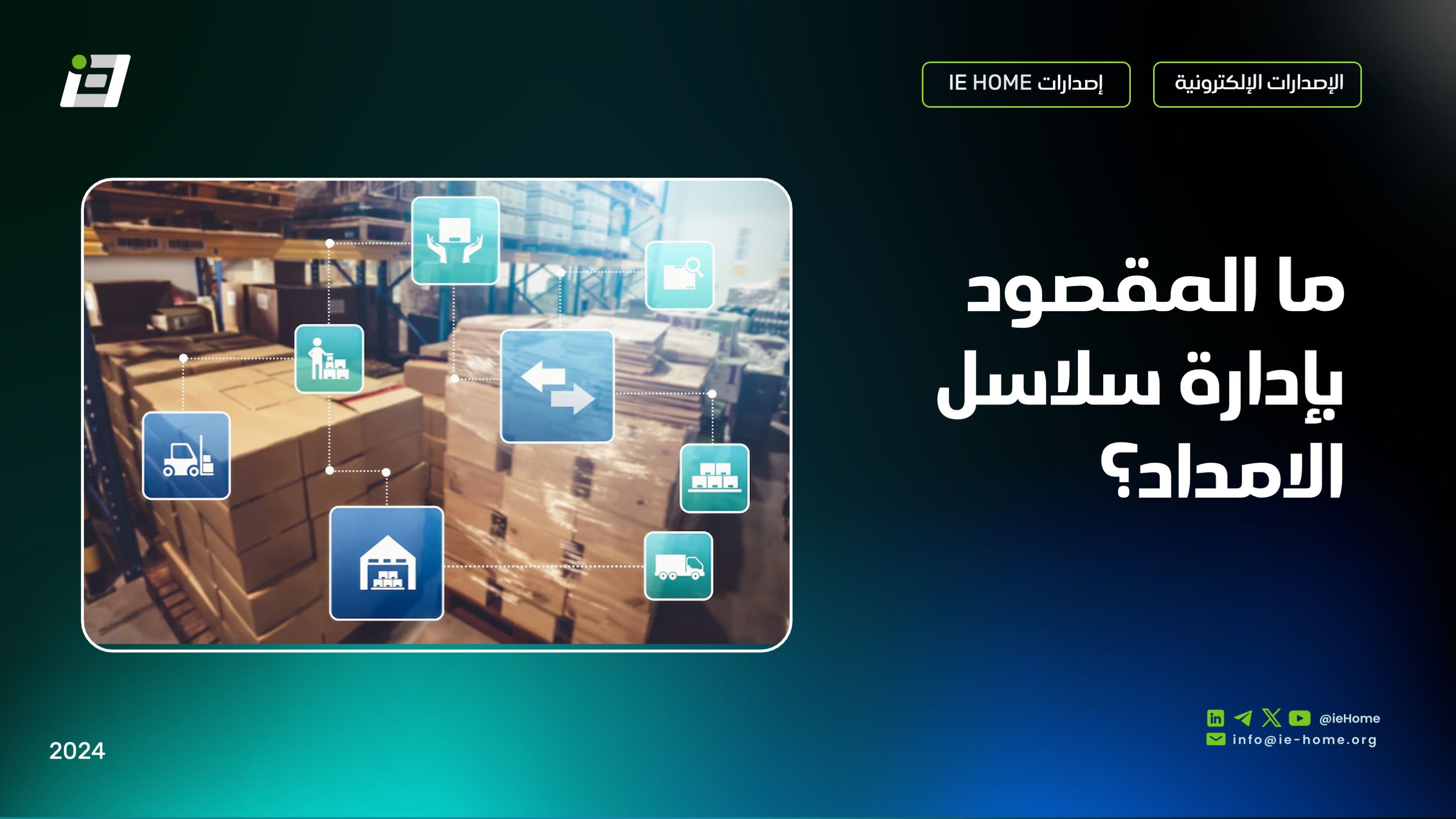 ⛓️🚚 إدارة سلاسل الإمداد