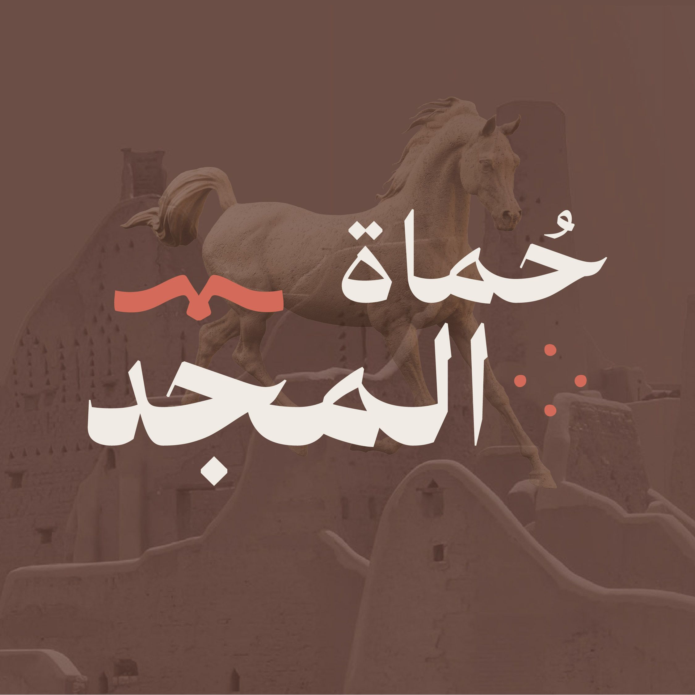 حُماة المجد