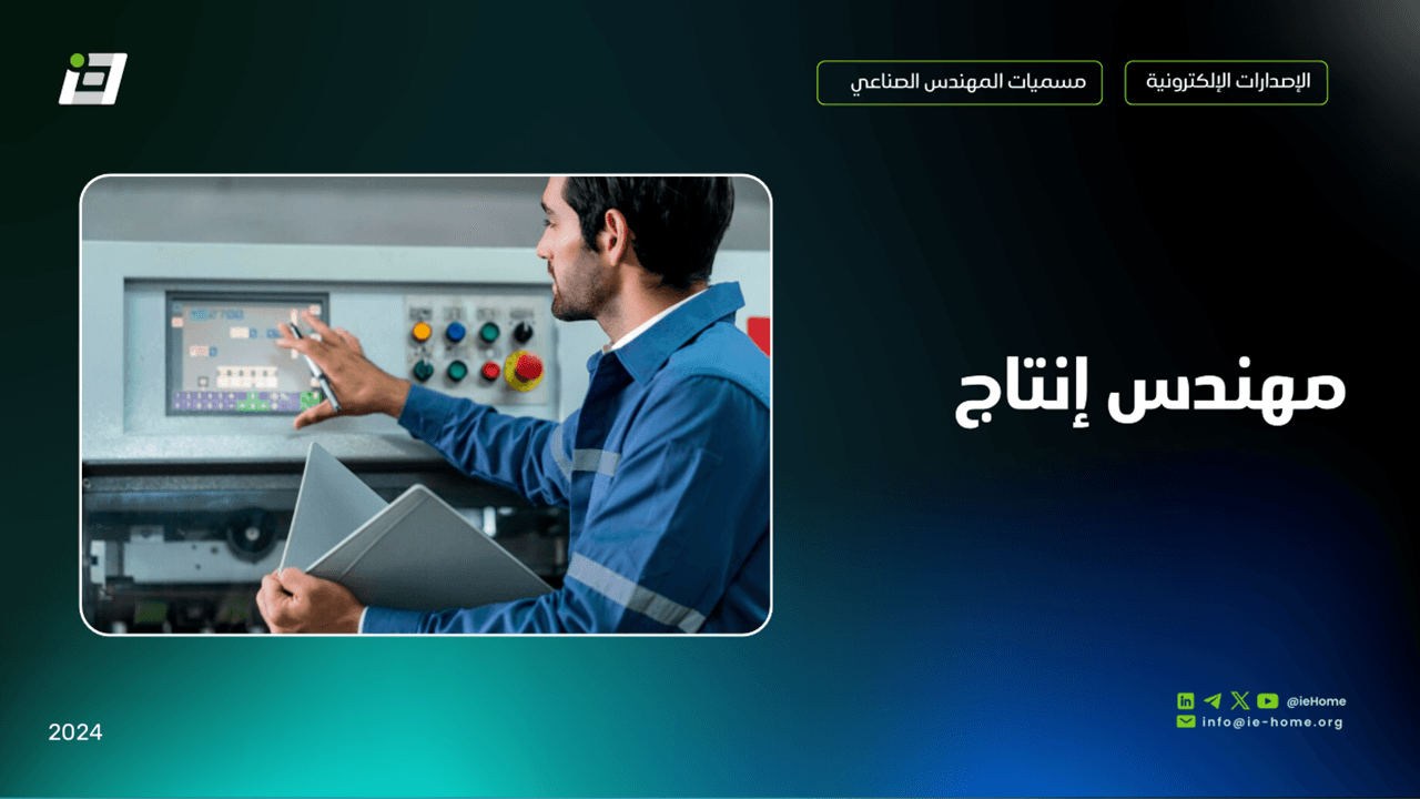 المهندس الصناعي كمهندس إنتاج 🤔