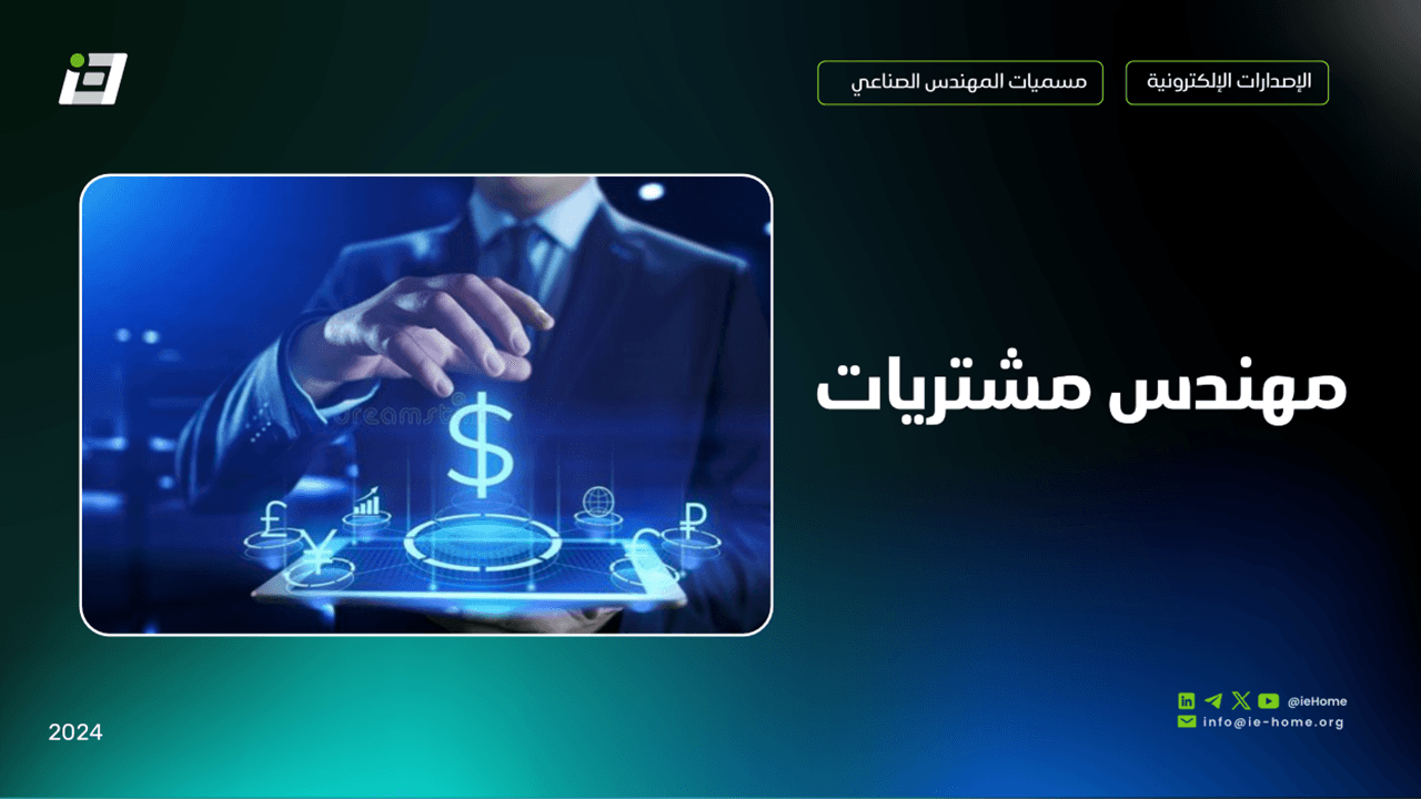 المهندس الصناعي كمهندس مشتريات؟ 🤔