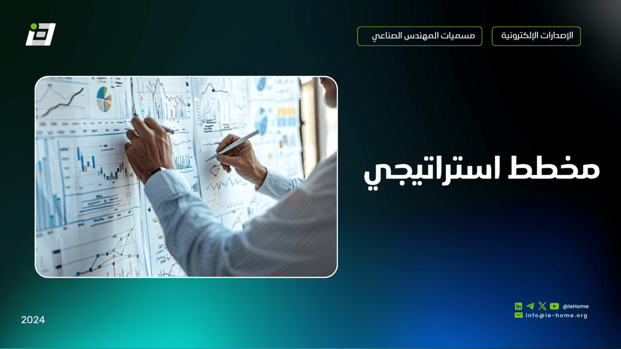  المهندس الصناعي يعمل كمخطط استراتيجي؟ 🤔