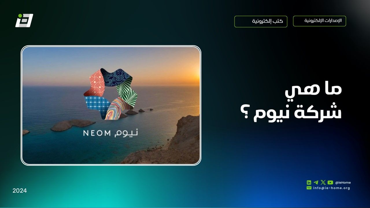 ما هي شركة نيوم؟
