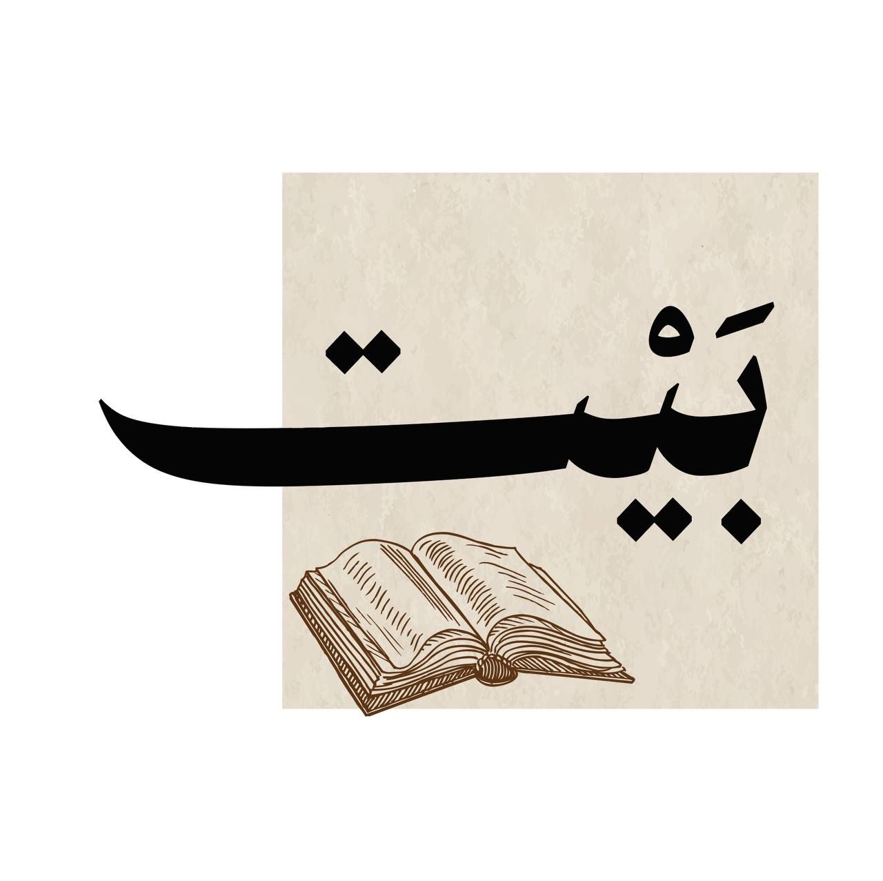 بيت