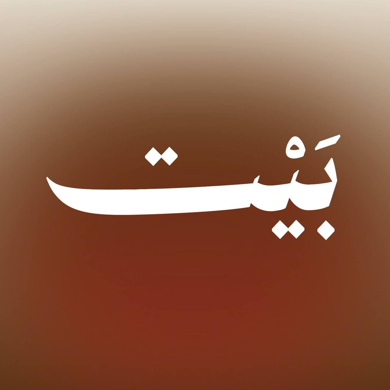 بيت