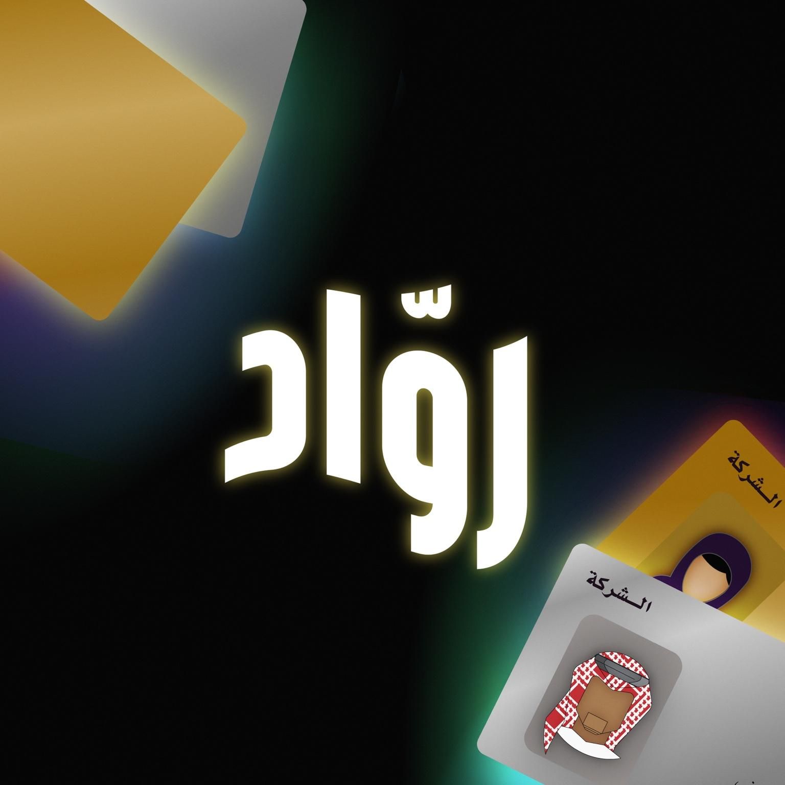 نشرة رواد