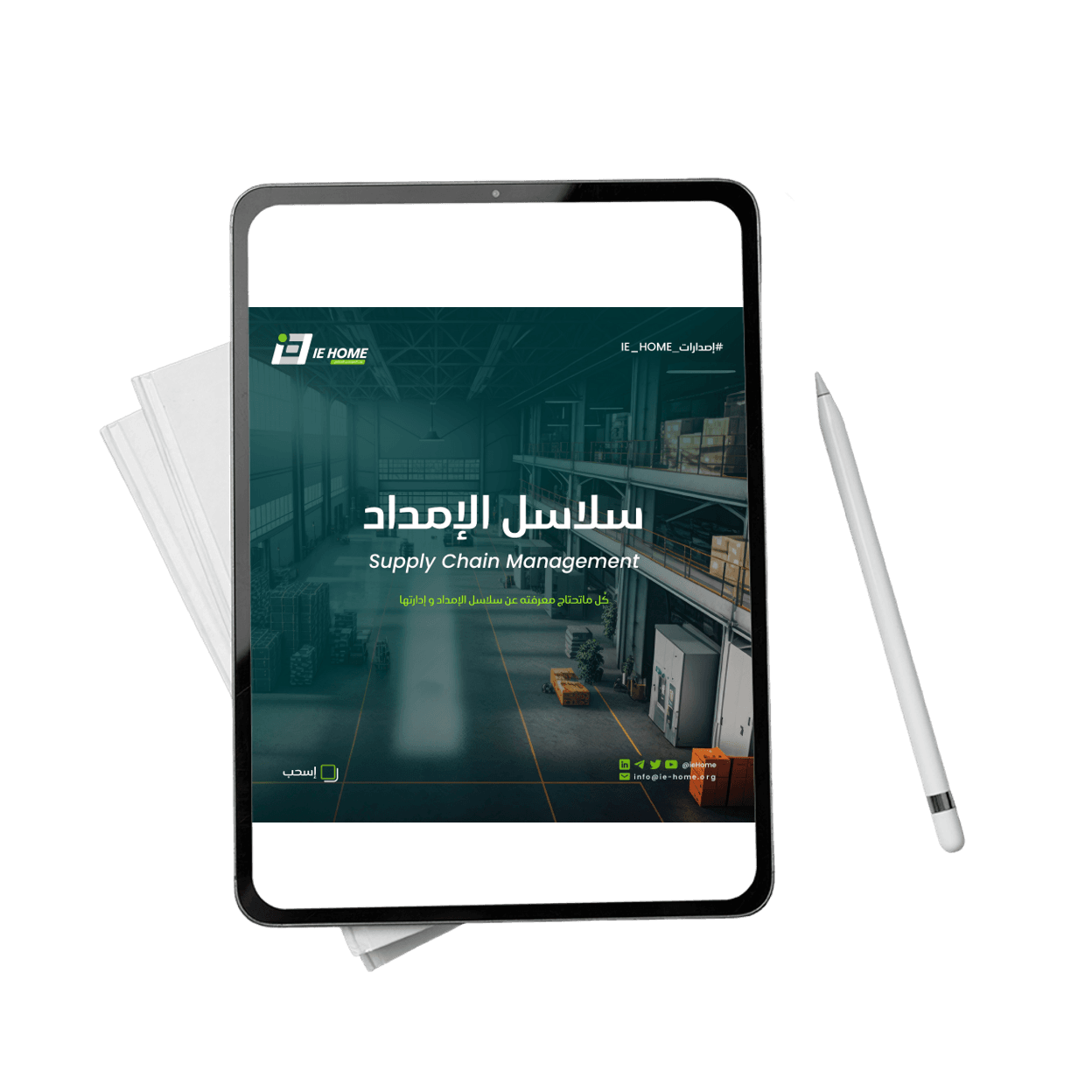 ⛓️🚚 إدارة سلاسل الإمداد