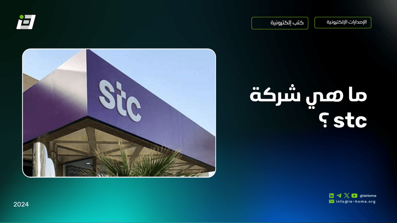 ماهي STC ؟
