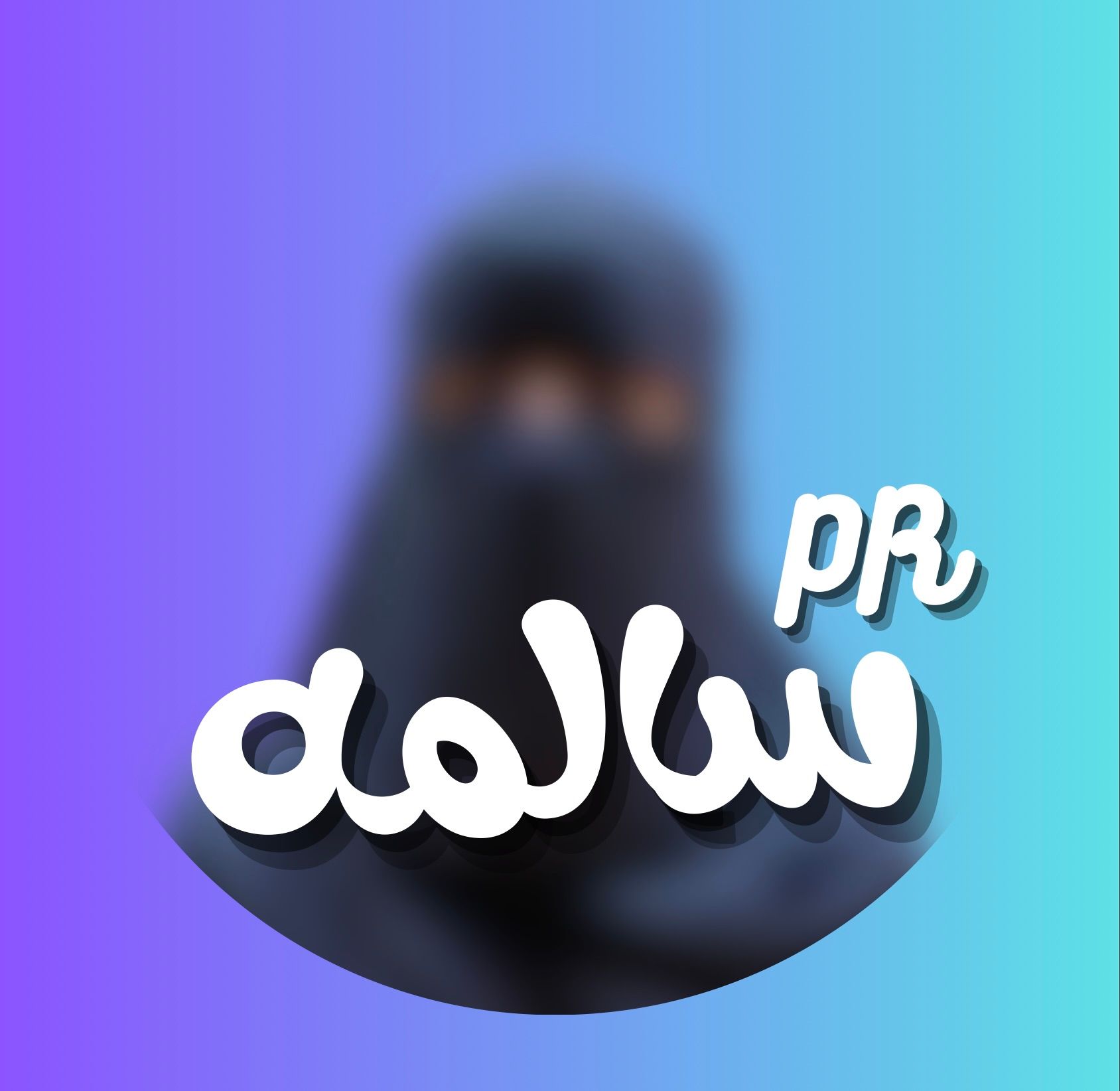 سالمه العصماني