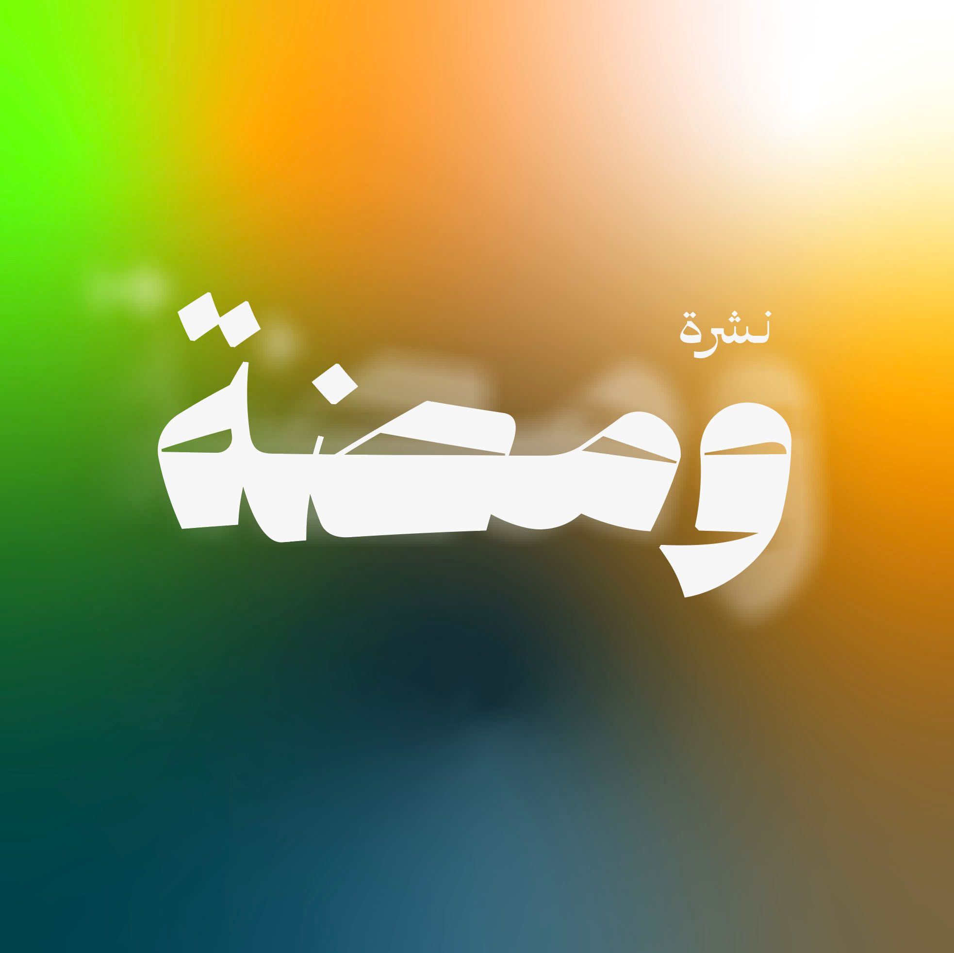 نشرة ومضة